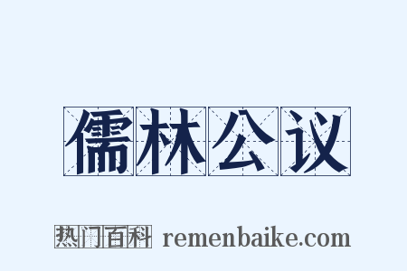 儒林公议是什么意思的图片